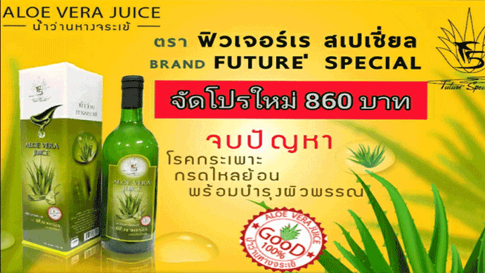 น้ำว่านหางจระเข้ช่วยเพิ่มภูมิคุ้มกันให้ร่างกาย Alovera Juice Brand Future’ ช่วยบำรุงผิวพรรณ เพื่อสุขภาพของคนที่คุณรัก บำรุงระบบลำไส้และกระเพาะ