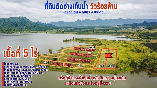 ขายที่ดิน กุยบุรีติดอ่างเก็บน้ำ ห้วยวังเต็น สำหรับนักลงทุน เก็งกำไร และบ้านพักตากกอากาศ