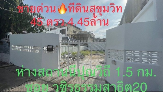 ขายด่วน ที่แปลงเล็ก หายาก ซอยวชิรธรรมสาธิต 20 ใกล้รถไฟฟ้าอุดมสุข และปุณณวิถี