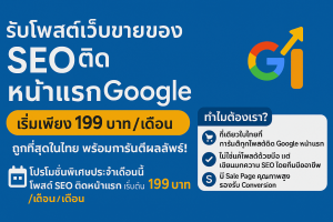 รับโปรโมทธุรกิจติดหน้าแรกกูเกิลใน7วัน โปรโมทสินค้าSEO กับบริษัทใหญ่ Fastwork SEO ราคาดีต่อใจ ถูกสุดในไทย
