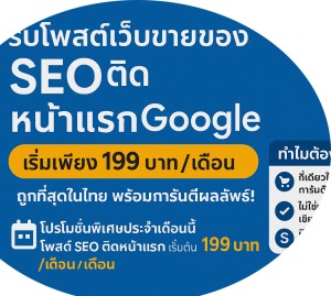 รับโปรโมทธุรกิจโพสเว็บ SEO ติดหน้าแรกGoogle 🔥 โพสต์ขายสินค้าบริการ