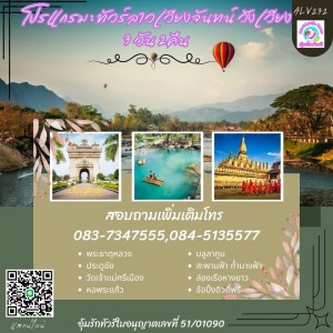 ทัวร์ลาวใต้4วัน3คืน ทัวร์ลาว2568 ทัวร์หลวงพระบาง3วัน2คืน โปรแกรมทัวร์ลาวราคาถูกที่คุ้มค่าที่สุด