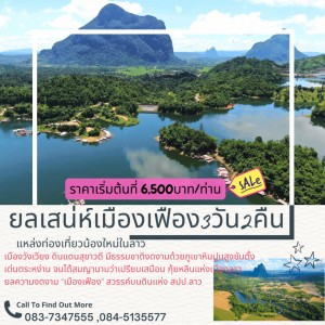 ทัวร์ลาวใต้4วัน3คืน ทัวร์ลาว2568 ทัวร์หลวงพระบาง3วัน2คืน โปรแกรมทัวร์ลาวราคาถูกที่คุ้มค่าที่สุด