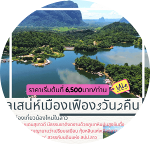 ทัวร์ลาวใต้4วัน3คืน