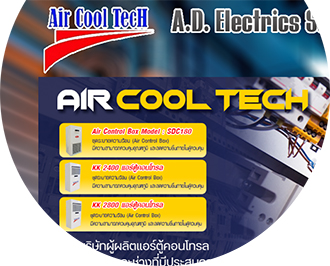 แอร์ตู้คอนโทรล  Air Cool TecH, 