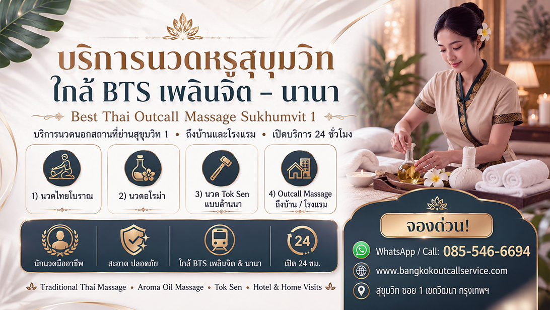 บริการนวดหรูสุขุมวิท ใกล้BTSเพลินจิต– นานา บริการนวดนอกสถานที่ย่านสุขุมวิท1 นวดสุขุมวิทเปิดบริการ 24ชั่วโมง บริการนวดถึงที่ย่านสุขุมวิท-กรุงเทพ