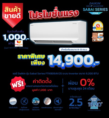 ผ่อนถูก1490ต่อเดือน ผ่อนสูงสุด24เดือน พัทยา ราคาแอร์บ้าน ชลบุรี ติดตั้งฟรี
