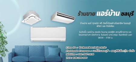 ร้านแอร์ชลบุรีราคาถูก ผ่อนถูก1490ต่อเดือน