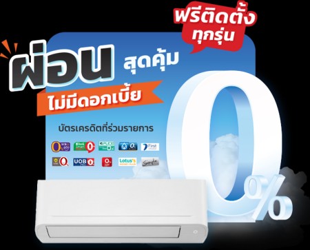 ร้านแอร์ชลบุรีราคาถูก ผ่อนถูก1490ต่อเดือน ผ่อนสูงสุด24เดือน พัทยา ราคาแอร์บ้าน ชลบุรี ติดตั้งฟรี