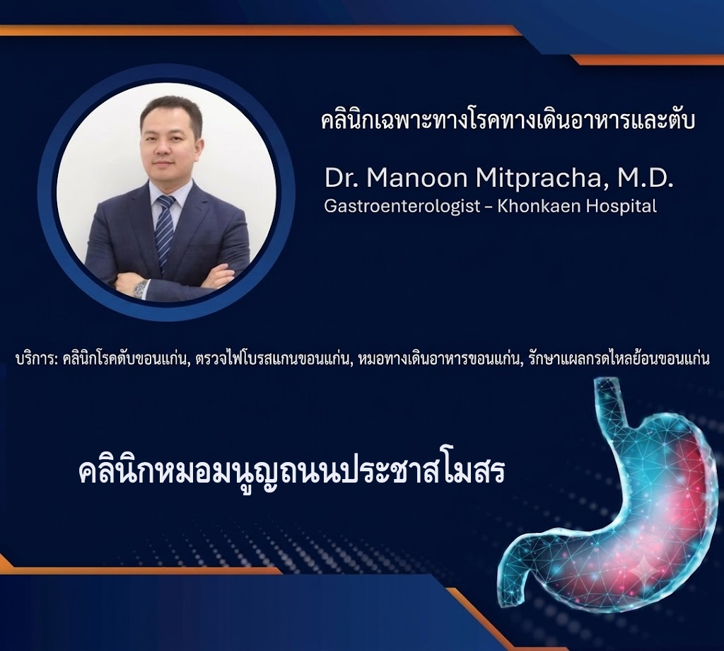 ตรวจไฟโบรสแกนขอนแก่น รู้ผลทันที หมอทางเดินอาหารขอนแก่น รักษาแผลกรดไหลย้อนขอนแก่น คลินิกหมอมนูญถนนประชาสโมสร