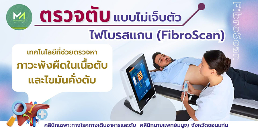 คลินิกโรคตับขอนแก่น ตรวจไฟโบรสแกน รักษาแผลกรดไหลย้อนขอนแก่น หมอทางเดินอาหารขอนแก่น