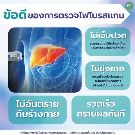 คลินิกโรคตับขอนแก่น ตรวจไฟโบรสแกน รักษาแผลกรดไหลย้อนขอนแก่น หมอทางเดินอาหารขอนแก่น