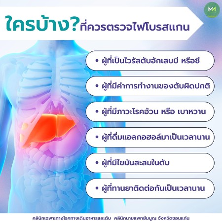 คลินิกโรคตับขอนแก่น ตรวจไฟโบรสแกน รักษาแผลกรดไหลย้อนขอนแก่น หมอทางเดินอาหารขอนแก่น