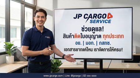 สินค้าติดด่านศุลกากร เคลียร์สินค้า ด่วน ชิปปิ้งสุวรรณภูมิ ตัวแทนออกของ นำเข้าสินค้า