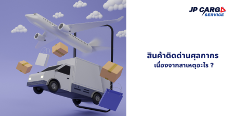 สินค้าติดด่านศุลกากร แก้ไวใน 1 วัน! ชิปปิ้งสุวรรณภูมิ เคลียร์สินค้า นำเข้าสินค้า
