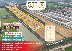 ขาย ที่ดิน ขายที่ดินจัดสรรย่านคลอง11-คลอง12 ปทุมธานี ขายที่ดินถนนรังสิตนครนายก-