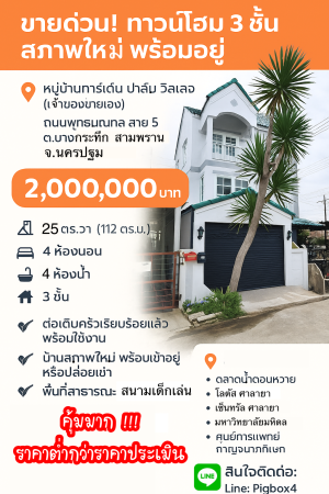 ขาย ทาวน์โฮม การ์เด้นท์ปาล์มวิลเลจ สามพรานนครปฐม ขายถูกมากทาวน์โฮมบางกระทึก ขายถูกกว่าประเมิน กู้ได้เต็มกู้เกินมีเงินเหลือ