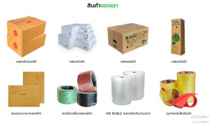 สินค้า ขาย อุปกรณ์แพ็คสินค้าทุกชนิดราคาส่งถูก ขายกล่องไปรษณีย์-ซองพัสดุ มีสต๊อกจัดส่งได้ทั้งปี บับเบิ้ลเทปปิดกล่อง ราคาส่งถูกที่สุดในไทยราคาถูกมากในประเทศ