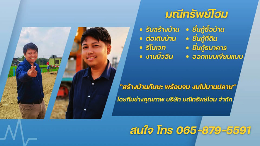 ขาย บ้าน งบไม่บานปลาย กรุงเทพ-พื้นที่ปริมณฑล รับสร้างบ้านพร้อมกู้ซื้อที่ดิน นครปฐม–นนทบุรี สร้างบ้านพร้อมยื่นกู้ครบวงจร