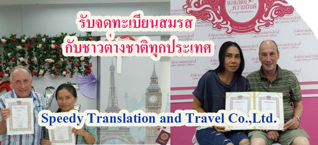 ประกาศ บริการ จดทะเบียนสมรสกับต่างชาติ ขอใบรับรองโสดจากสถานทูต ขอใบรับรองโสดจากสถานทูต กรุงเทพ แปลเอกสารเป็นภาษาไทย