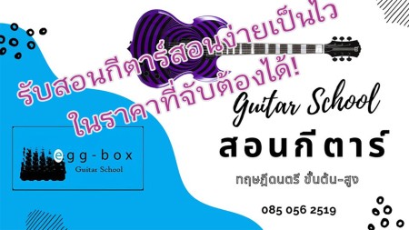 ประกาศ โฆษณา สอนกีตาร์สามเสนเพื่องานอดิเรก สอบเข้าดุริยางคศิลป์ เรียนกีตาร์เพื่อสอบเข้ามหาลัยฯ โรงเรียนสอนดนตรีดุสิตอันดับ1 สามเสนดุสิต