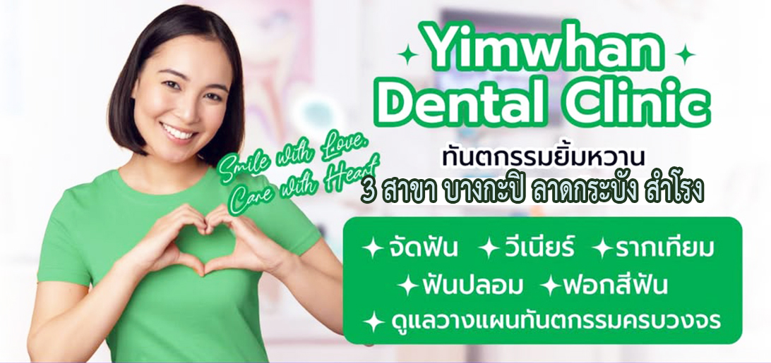 ประกาศ บริการ ฟันปลอม คลินิกทันตกรรมวีเนียร์ลาดกระบัง ดูแลรอยยิ้มด้วยวีเนียร์