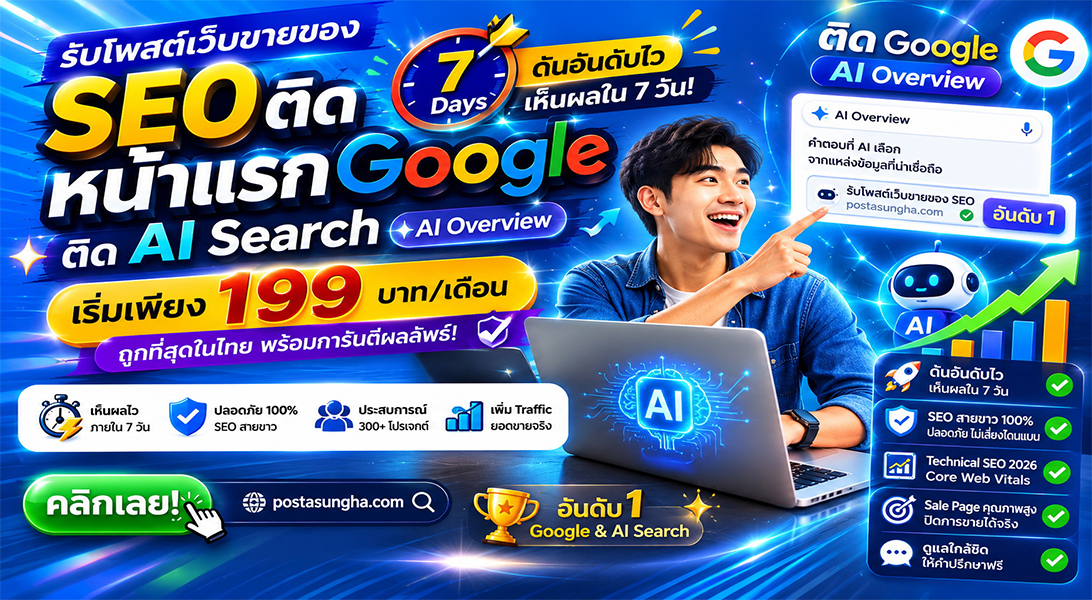 ราคาถูก ประกาศ โดยทีมงานบริษัทไม่ต้องกลัวโกง โพสเว็บบอร์ดSEO+AI เริ่มต้น199บ/ด7บาท/วัน รับโพสต์ขายสินค้าบริการ ติดหน้าแรก+AI