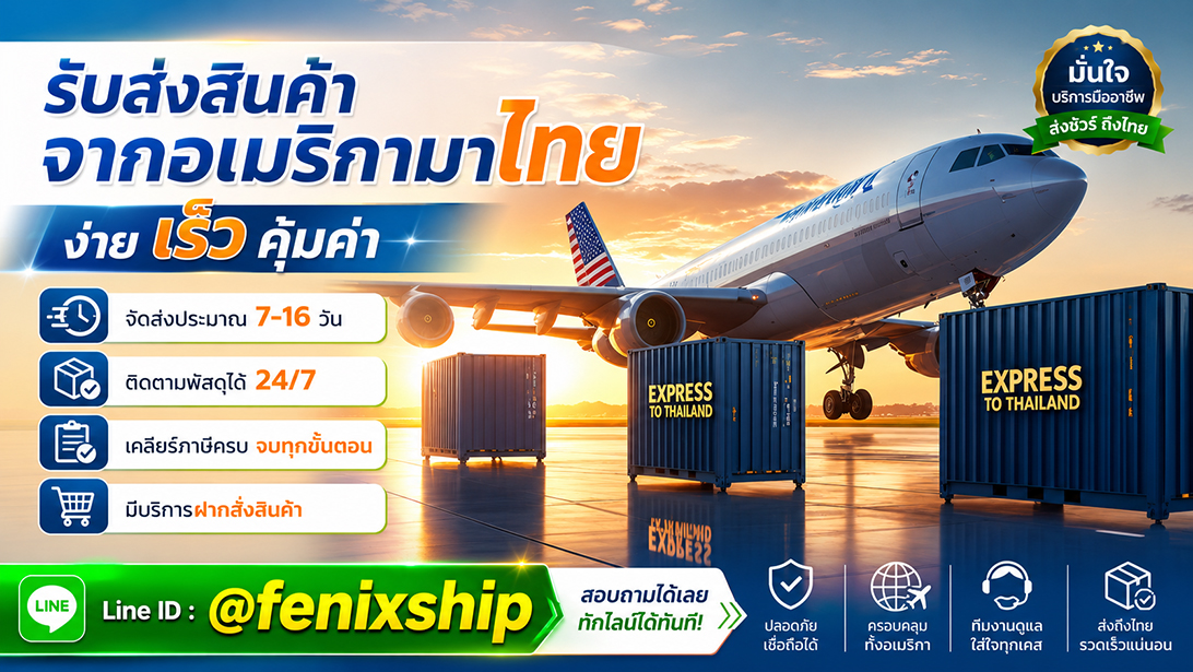 ประกาศ บริการ เร็วคุ้ม ขนส่งสินค้าอเมริกาถึงไทย เคลียร์ภาษีนำเข้าสินค้าจากอเมริกา มีที่อยู่รับของ นำเข้าสินค้าจากสหรัฐ