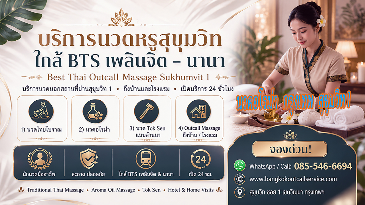 บริการ ประกาศ Massage-near-NanaBTS-Sukhumvit1 Premium-massage-Sukhumvit1 ใกล้BTSเพลินจิต OutcallMassageSukhumvit1 นวดบรรเทาปวดคอบ่าไหล่หลัง