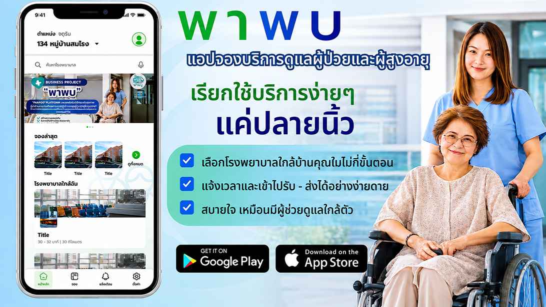 ประกาศ บริการ ผู้ช่วยพาผู้สูงอายุไปพบแพทย์ ขอนแก่นและใกล้เคียง กรุงเทพปริมณฑล ประสานงานรับยา พาพบดูแลตลอดขั้นตอน