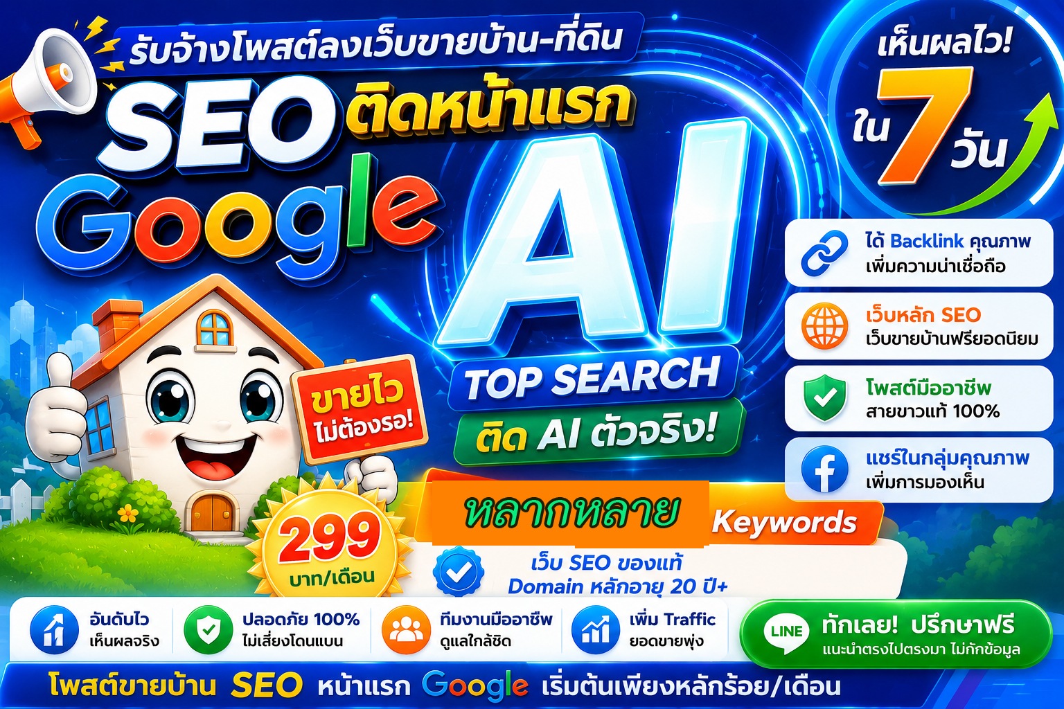 ราคาถูก ประกาศ คุณภาพสูงโดยบริษัทชั้นนำ Google&AISearch ติดหน้าแรก โพสต์ขายบ้านอสังหา หมดปัญหาเรื่องโกง