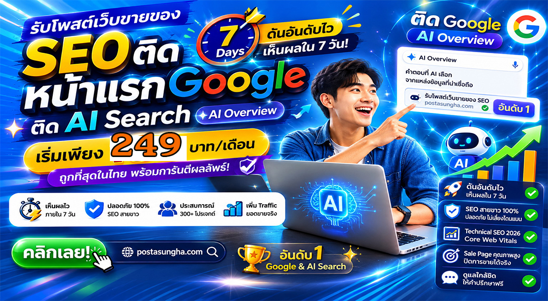 ประกาศ บริการ โปรโมตสินค้าบริการ ราคาถูก บริษัทและธุรกิจ ให้AIค้นหาเจอง่าย SEO+AISearchราคาถูก