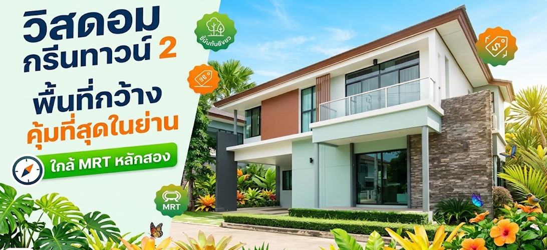 บ้านเดี่ยว ขาย ขายบ้านเดี่ยว2ชั้น เพชรเกษม69 บ้านเดี่ยวหรูใกล้รถไฟฟ้าหลักสอง เพชรเกษม วิสดอมกรีนทาวน์2