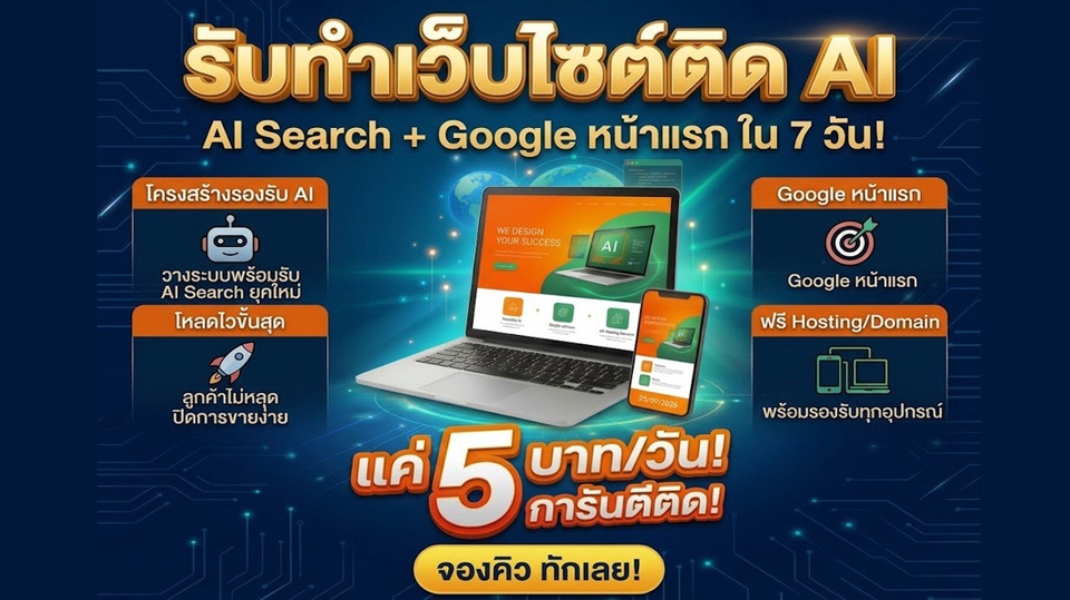 ประกาศ รับจ้าง เริ่มต้น1,999บาท/ปี ทำเว็บติดAISearch+Google แค่วันละ5บาท การันตีติดใน7วัน ราคาถูก