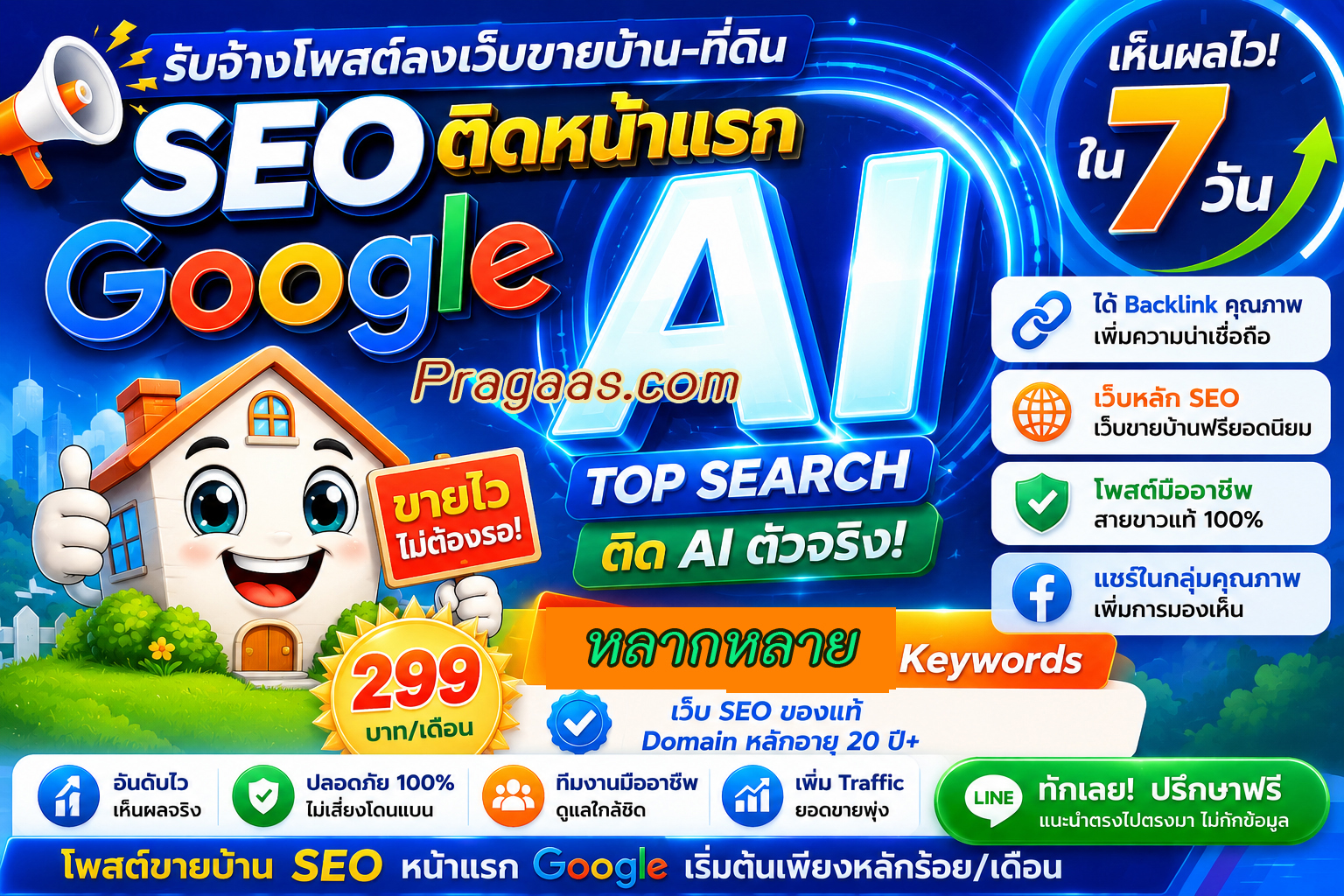 ประกาศ บ้าน SEO+AI AISearch ติดหน้าแรกGoogle เริ่มต้น10บาท/วัน โพสต์ขายบ้านราคาถูก