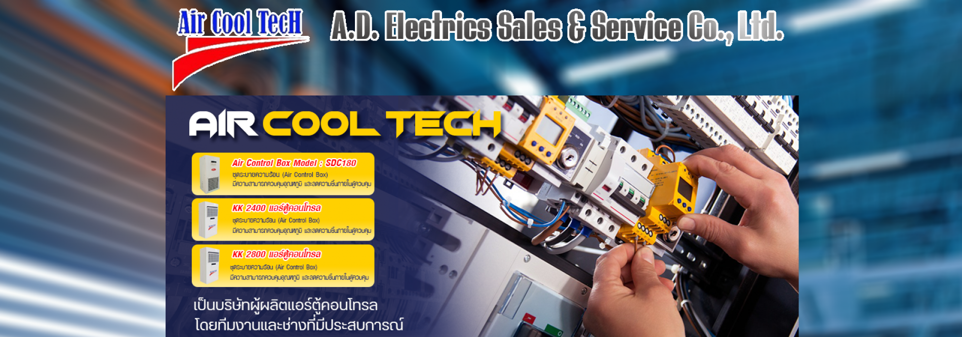 สินค้า ประกาศ ผู้เชียวชาญ รับผลิตแอร์ตู้ไฟฟ้าสำหรับอุตสาหกรรม ทีมงานผลิตแอร์ตู้คอนโทรลบริษัท บริษัทเอ.ดี.อิเล็คทริคเซลแอนด์เซอร์วิสจำกัด บริษัทรับประกอบตู้คอนโทรลไฟฟ้า
